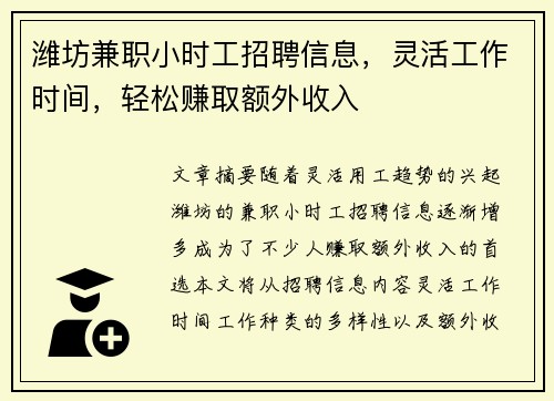 潍坊兼职小时工招聘信息，灵活工作时间，轻松赚取额外收入