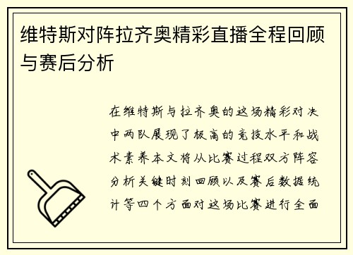 维特斯对阵拉齐奥精彩直播全程回顾与赛后分析