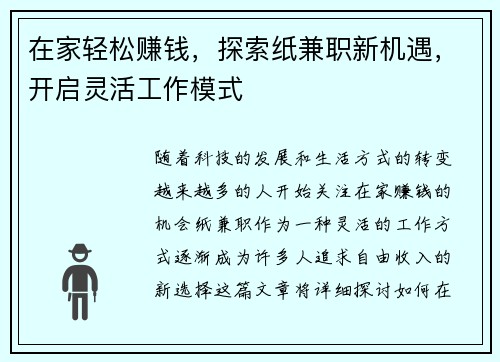 在家轻松赚钱，探索纸兼职新机遇，开启灵活工作模式