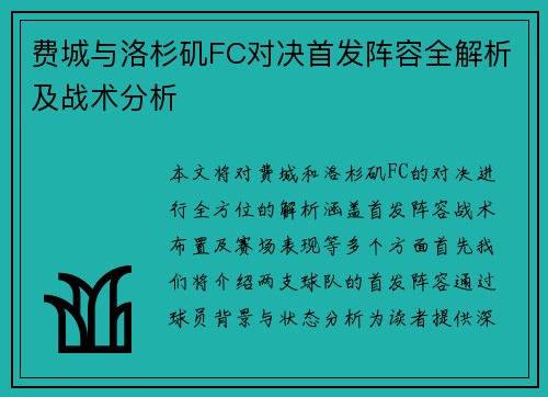 费城与洛杉矶FC对决首发阵容全解析及战术分析