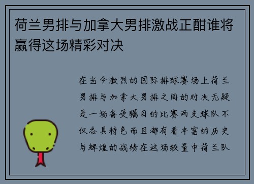 荷兰男排与加拿大男排激战正酣谁将赢得这场精彩对决