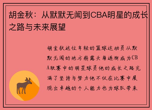 胡金秋：从默默无闻到CBA明星的成长之路与未来展望