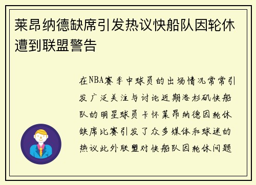 莱昂纳德缺席引发热议快船队因轮休遭到联盟警告