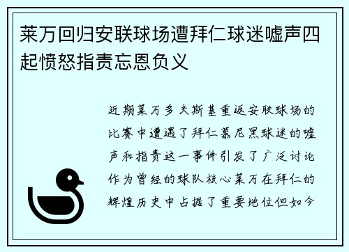 莱万回归安联球场遭拜仁球迷嘘声四起愤怒指责忘恩负义