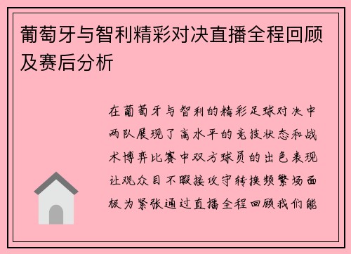 葡萄牙与智利精彩对决直播全程回顾及赛后分析