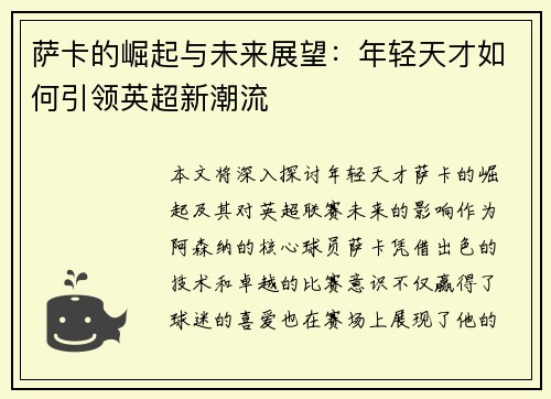 萨卡的崛起与未来展望：年轻天才如何引领英超新潮流
