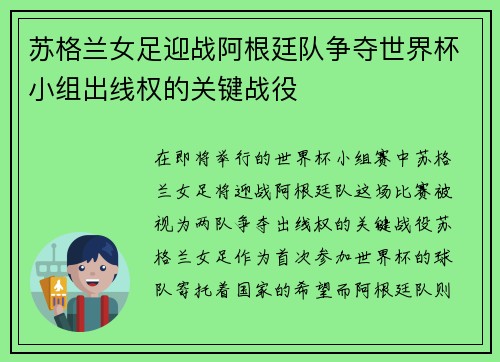 苏格兰女足迎战阿根廷队争夺世界杯小组出线权的关键战役