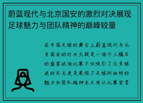 蔚蓝现代与北京国安的激烈对决展现足球魅力与团队精神的巅峰较量