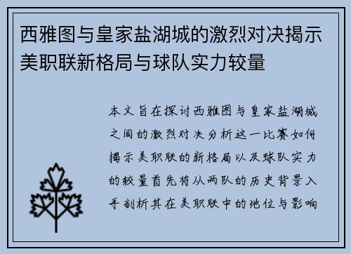 西雅图与皇家盐湖城的激烈对决揭示美职联新格局与球队实力较量