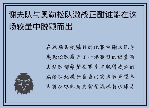 谢夫队与奥勒松队激战正酣谁能在这场较量中脱颖而出