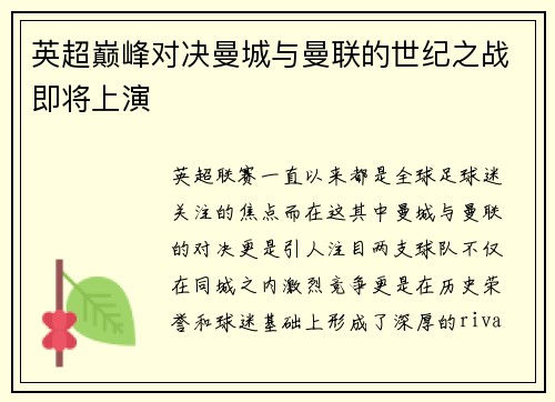 英超巅峰对决曼城与曼联的世纪之战即将上演