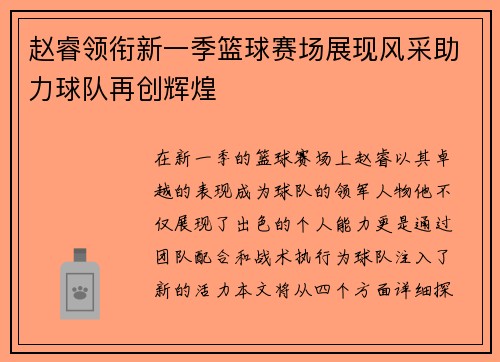 赵睿领衔新一季篮球赛场展现风采助力球队再创辉煌