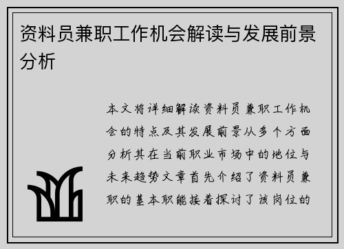 资料员兼职工作机会解读与发展前景分析