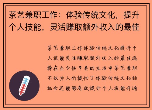 茶艺兼职工作：体验传统文化，提升个人技能，灵活赚取额外收入的最佳选择