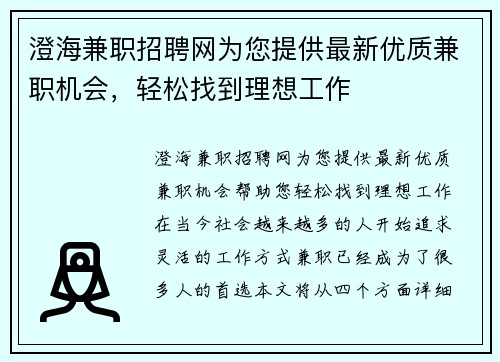 澄海兼职招聘网为您提供最新优质兼职机会，轻松找到理想工作