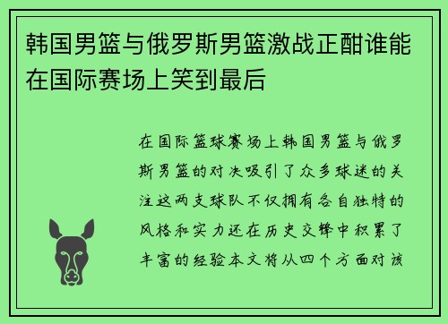 韩国男篮与俄罗斯男篮激战正酣谁能在国际赛场上笑到最后