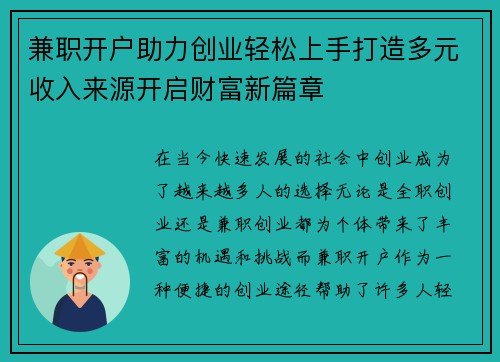 兼职开户助力创业轻松上手打造多元收入来源开启财富新篇章