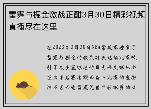 雷霆与掘金激战正酣3月30日精彩视频直播尽在这里