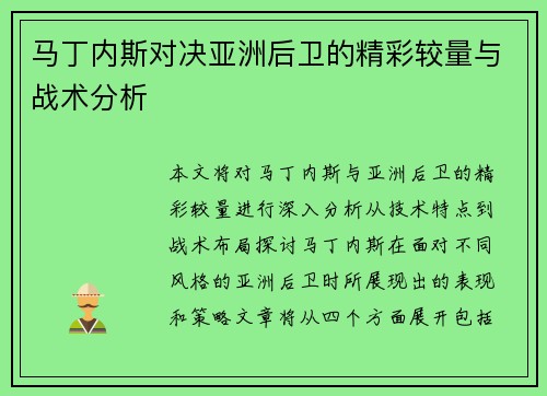 马丁内斯对决亚洲后卫的精彩较量与战术分析