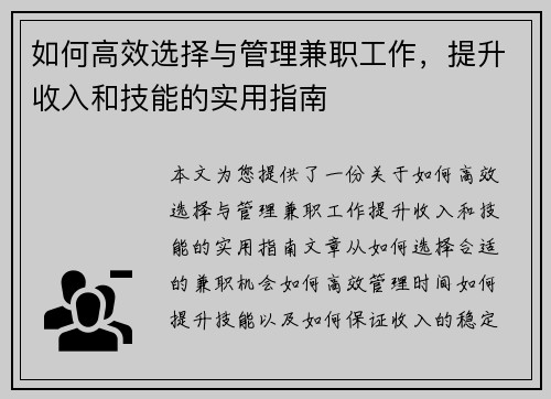 如何高效选择与管理兼职工作，提升收入和技能的实用指南