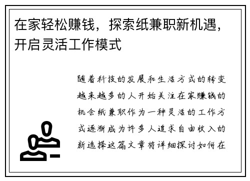 在家轻松赚钱，探索纸兼职新机遇，开启灵活工作模式