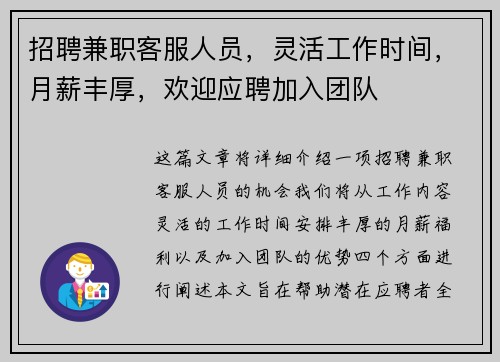 招聘兼职客服人员，灵活工作时间，月薪丰厚，欢迎应聘加入团队