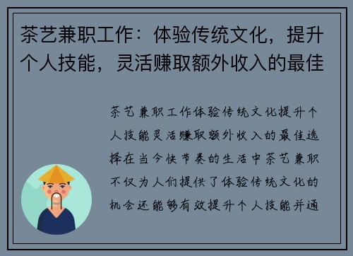 茶艺兼职工作：体验传统文化，提升个人技能，灵活赚取额外收入的最佳选择