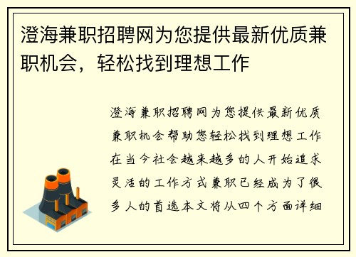 澄海兼职招聘网为您提供最新优质兼职机会，轻松找到理想工作