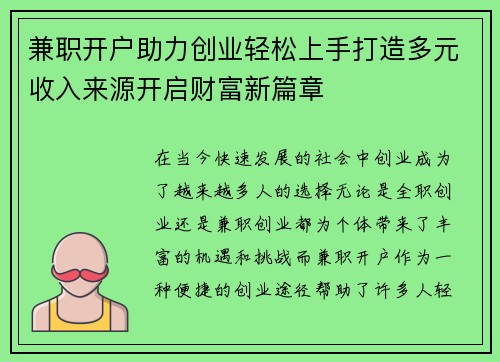 兼职开户助力创业轻松上手打造多元收入来源开启财富新篇章