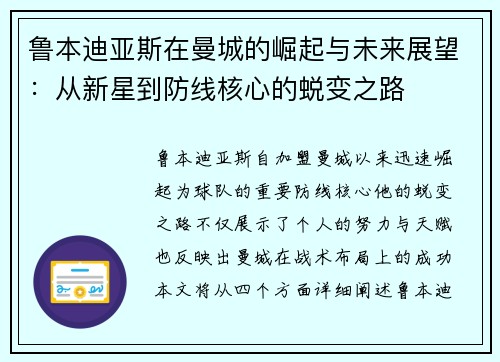 鲁本迪亚斯在曼城的崛起与未来展望：从新星到防线核心的蜕变之路