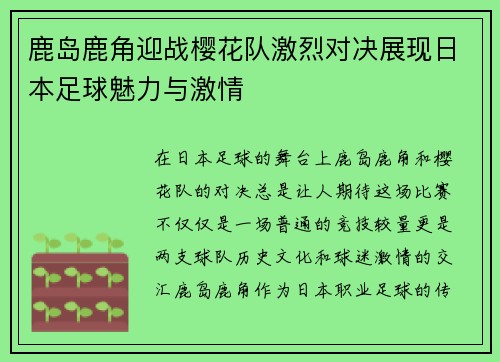 鹿岛鹿角迎战樱花队激烈对决展现日本足球魅力与激情