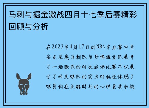 马刺与掘金激战四月十七季后赛精彩回顾与分析