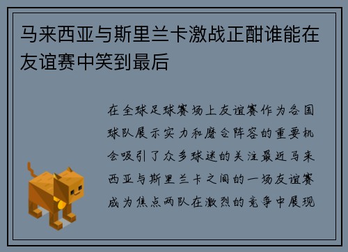马来西亚与斯里兰卡激战正酣谁能在友谊赛中笑到最后