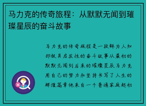 马力克的传奇旅程：从默默无闻到璀璨星辰的奋斗故事