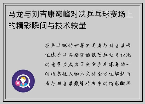 马龙与刘吉康巅峰对决乒乓球赛场上的精彩瞬间与技术较量