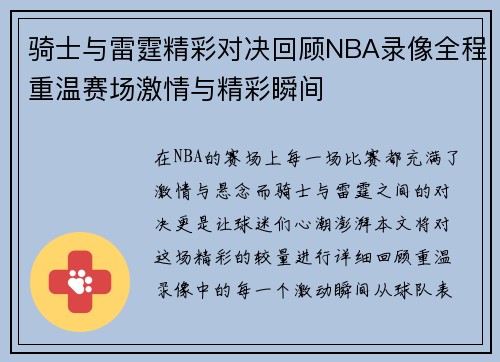 骑士与雷霆精彩对决回顾NBA录像全程重温赛场激情与精彩瞬间