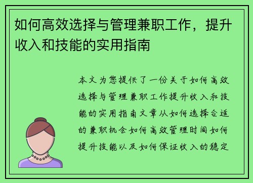 如何高效选择与管理兼职工作，提升收入和技能的实用指南