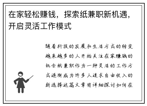 在家轻松赚钱，探索纸兼职新机遇，开启灵活工作模式