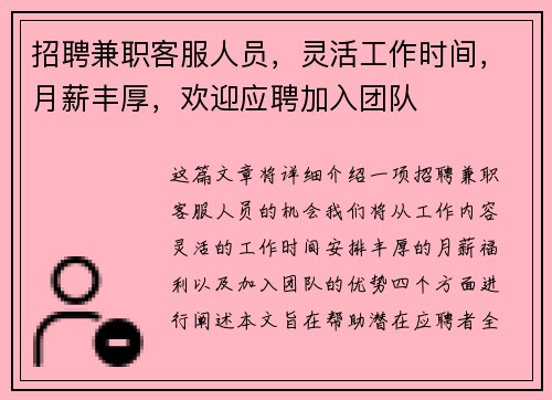 招聘兼职客服人员，灵活工作时间，月薪丰厚，欢迎应聘加入团队