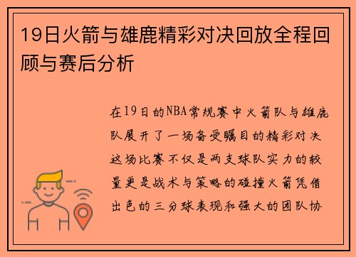 19日火箭与雄鹿精彩对决回放全程回顾与赛后分析