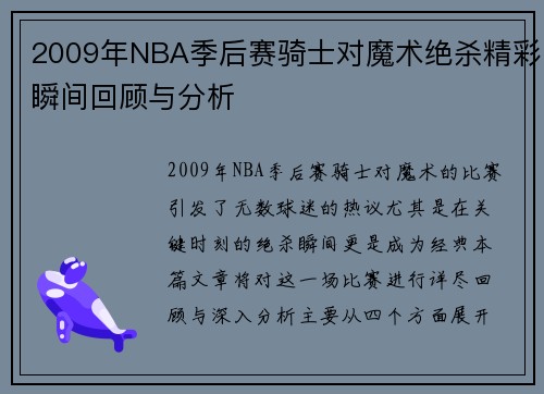 2009年NBA季后赛骑士对魔术绝杀精彩瞬间回顾与分析