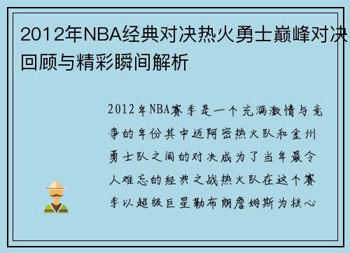 2012年NBA经典对决热火勇士巅峰对决回顾与精彩瞬间解析