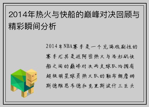 2014年热火与快船的巅峰对决回顾与精彩瞬间分析