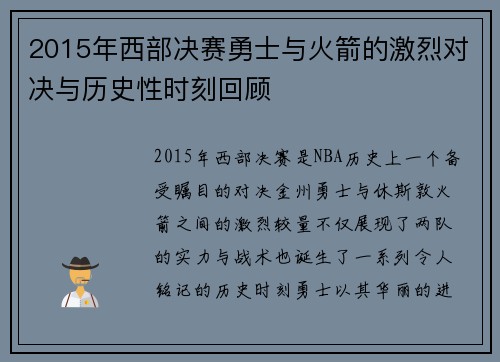 2015年西部决赛勇士与火箭的激烈对决与历史性时刻回顾