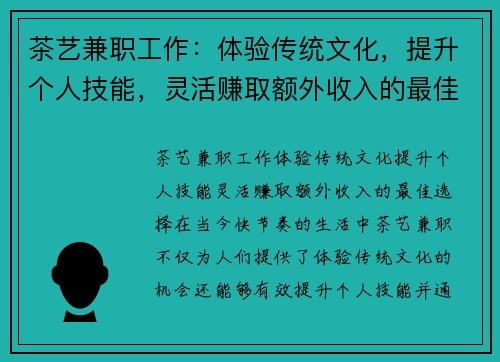 茶艺兼职工作：体验传统文化，提升个人技能，灵活赚取额外收入的最佳选择