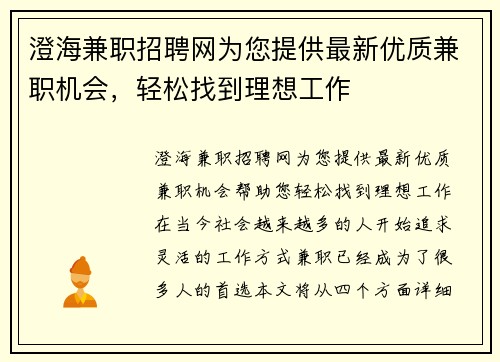 澄海兼职招聘网为您提供最新优质兼职机会，轻松找到理想工作