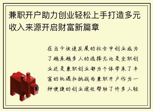 兼职开户助力创业轻松上手打造多元收入来源开启财富新篇章