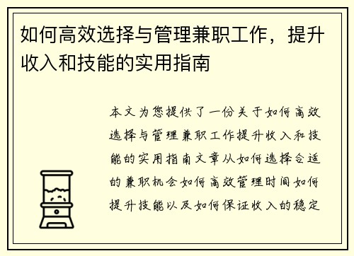 如何高效选择与管理兼职工作，提升收入和技能的实用指南