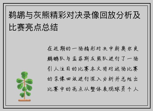 鹈鹕与灰熊精彩对决录像回放分析及比赛亮点总结