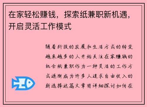 在家轻松赚钱，探索纸兼职新机遇，开启灵活工作模式